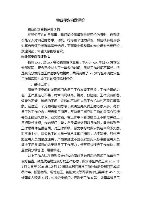 物业保安自我评价3篇