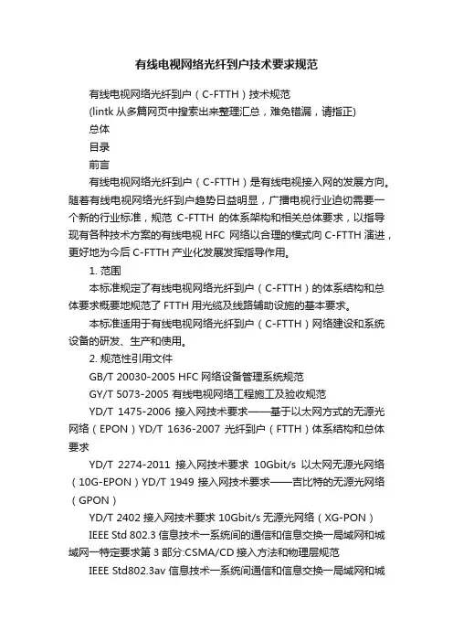 有线电视网络光纤到户技术要求规范