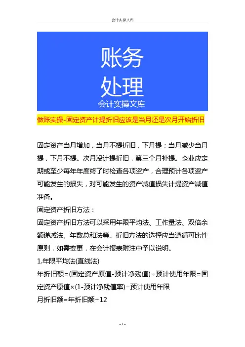 做账实操-固定资产计提折旧应该是当月还是次月开始折旧