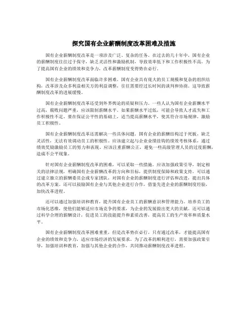 探究国有企业薪酬制度改革困难及措施