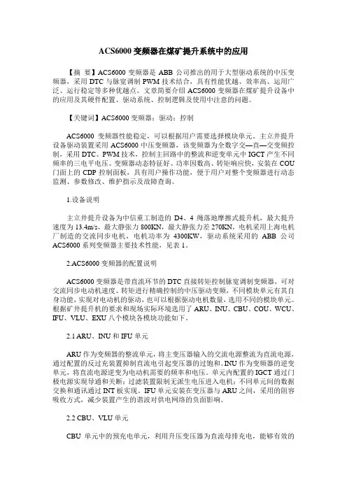 ACS6000变频器在煤矿提升系统中的应用
