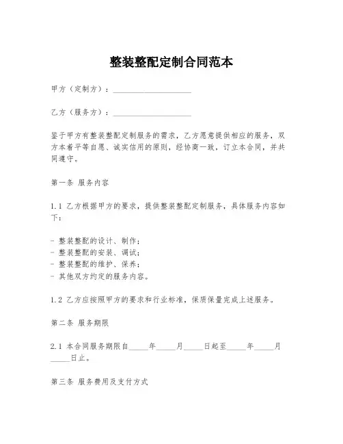 整装整配定制合同范本