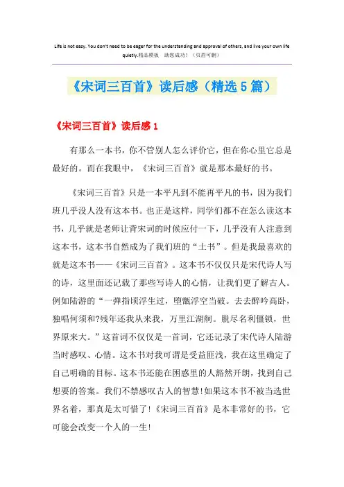 《宋词三百首》读后感(精选5篇)