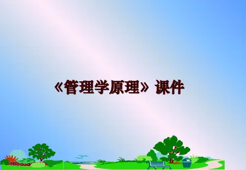 最新《管理学原理》课件