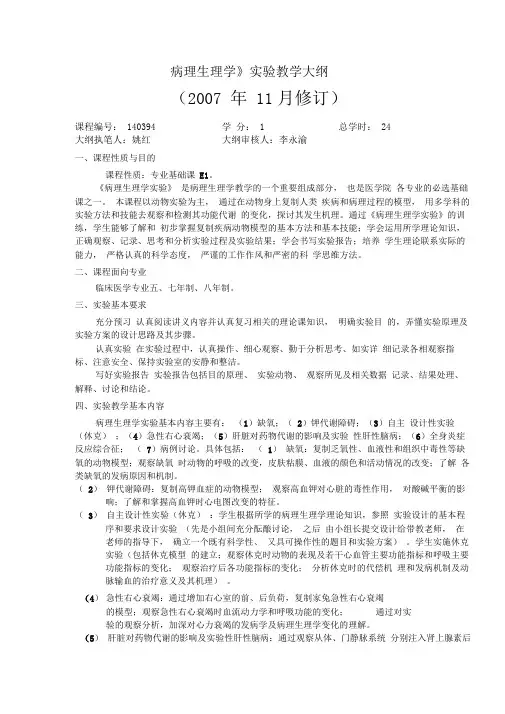 病理生理学实验教学大纲