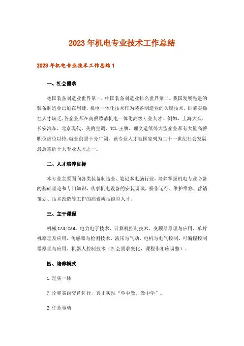 2023年机电专业技术工作总结