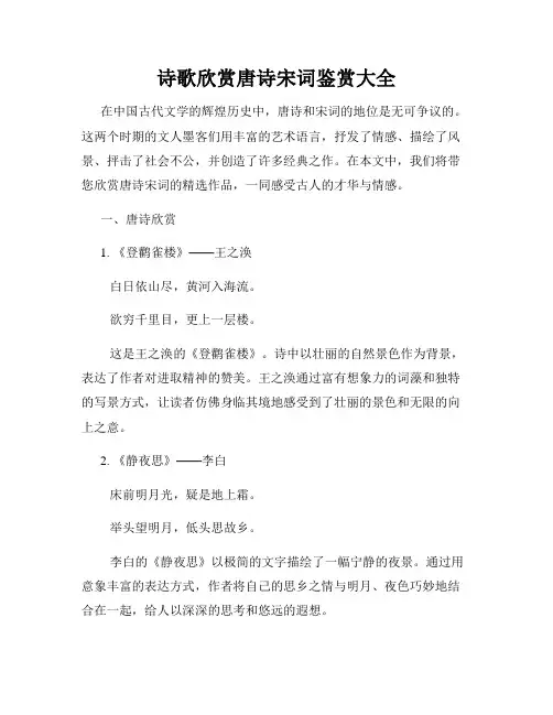 诗歌欣赏唐诗宋词鉴赏大全