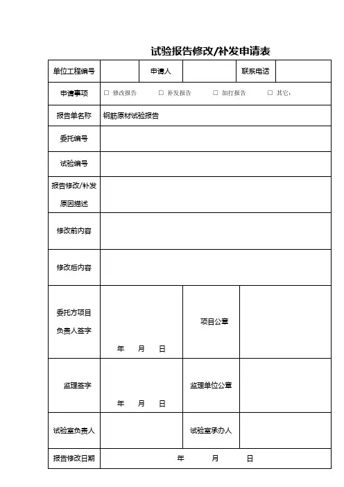 试验报告修改或补发申请表