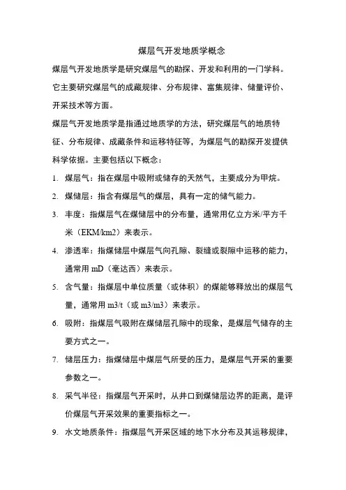 煤层气开发地质学概念