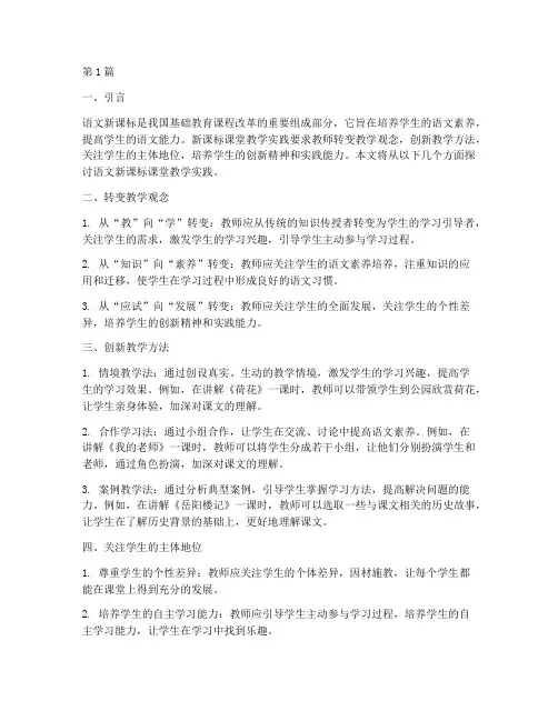 语文新课标课堂教学实践(3篇)