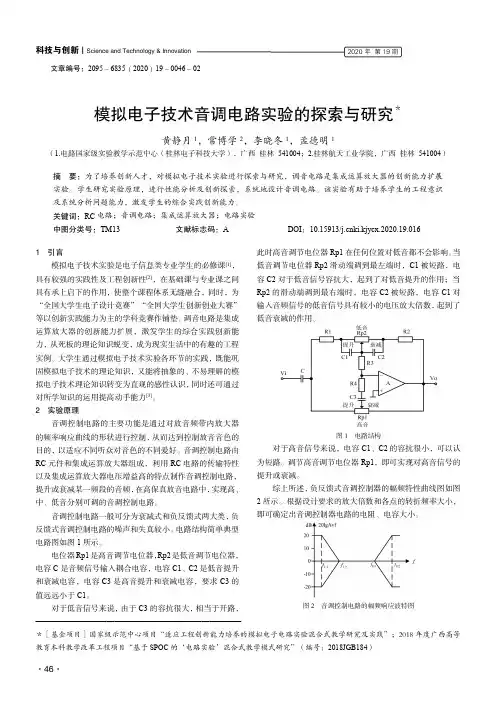 模拟电子技术音调电路实验的探索与研究