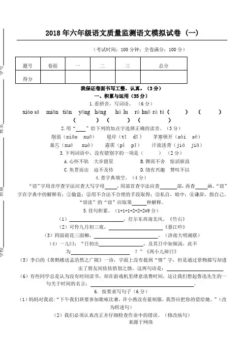 2018年六年级语文质量监测语文模拟试卷 及参考答案