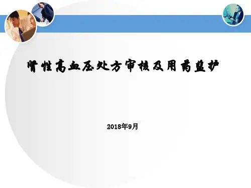 肾性高血压处方审核及用药监护 - 临床药学专委会