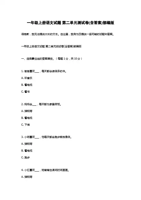 一年级上册语文试题 第二单元测试卷(含答案)部编版