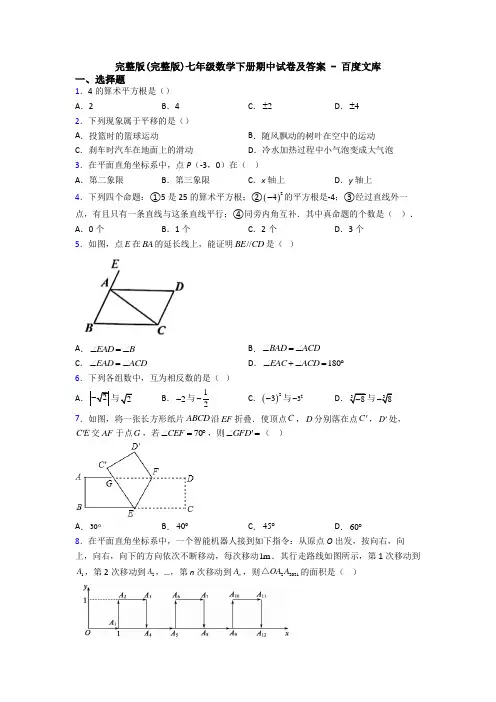 完整版(完整版)七年级数学下册期中试卷及答案 - 百度文库