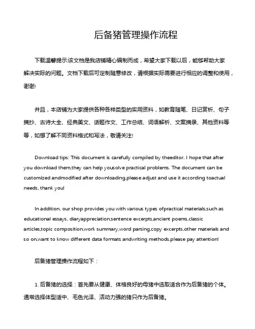 后备猪管理操作流程