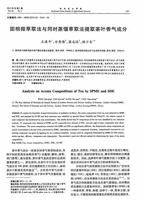 固相微萃取法与同时蒸馏萃取法提取茶叶香气成分