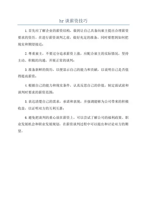 hr谈薪资技巧