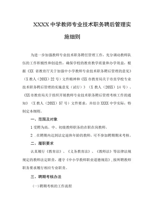 中学教师专业技术职务聘后管理实施细则