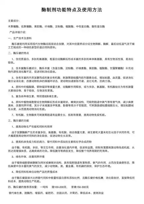 酶制剂功能特点及使用方法