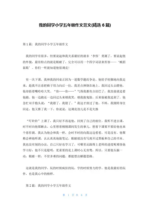 我的同学小学五年级作文范文(精选6篇)