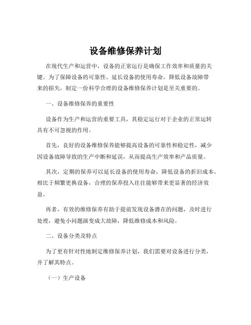 设备维修保养计划