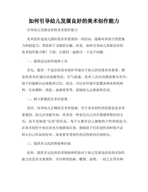 如何引导幼儿发展良好的美术创作能力