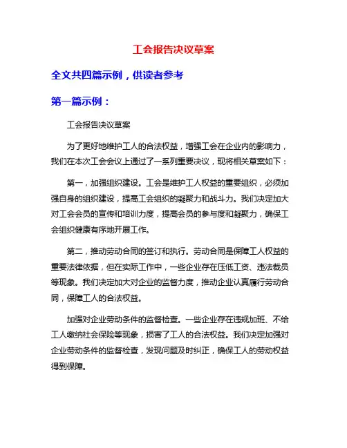 工会报告决议草案