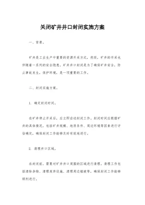 关闭矿井井口封闭实施方案