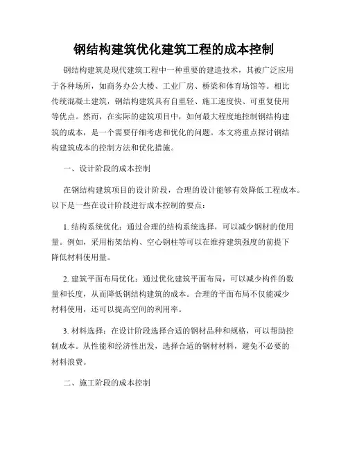 钢结构建筑优化建筑工程的成本控制