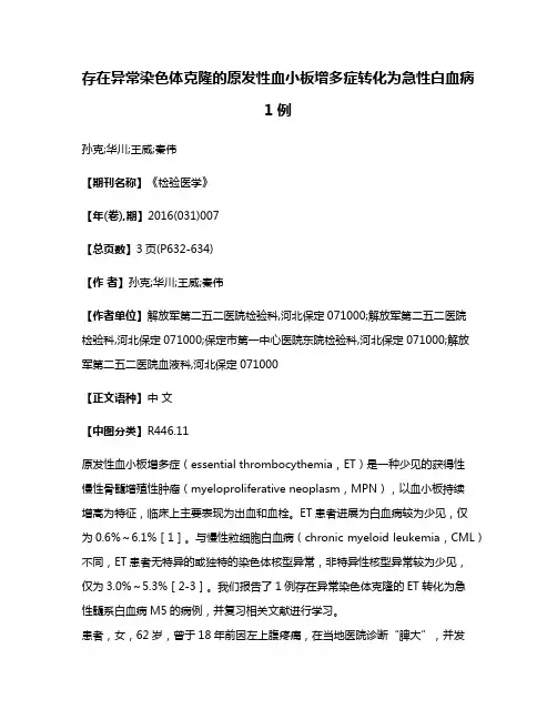存在异常染色体克隆的原发性血小板增多症转化为急性白血病1例