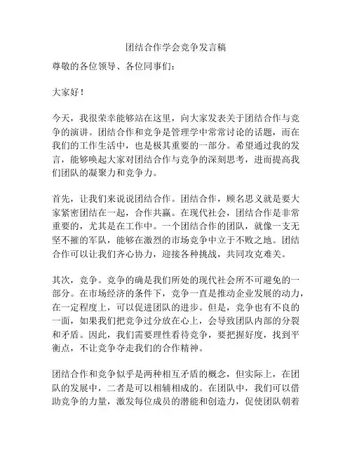 团结合作学会竞争发言稿