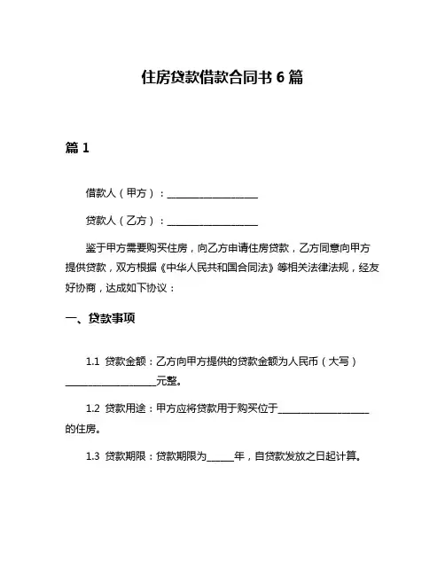 住房贷款借款合同书6篇