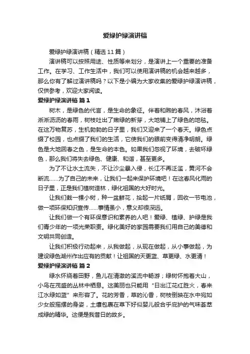 爱绿护绿演讲稿（精选11篇）