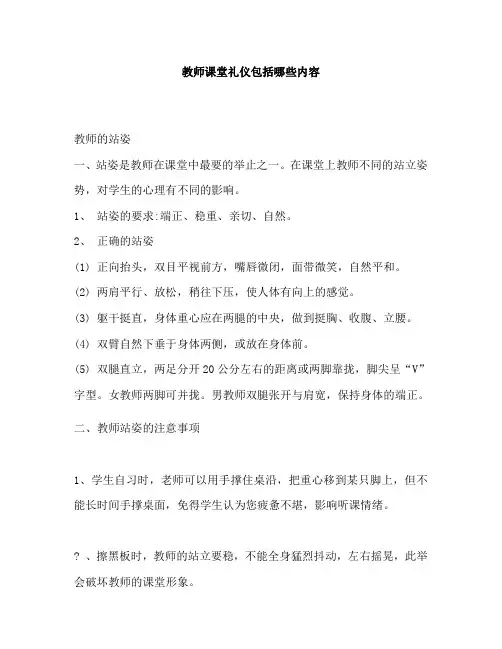 教师课堂礼仪包括哪些内容