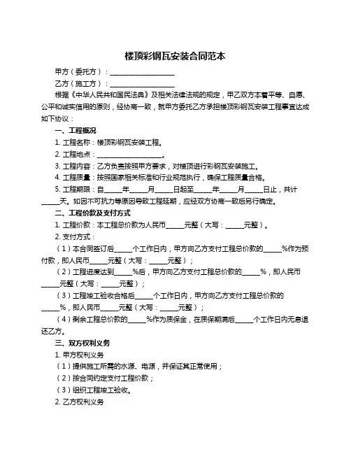楼顶彩钢瓦安装合同范本