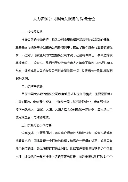 人力资源公司微猎头服务的价格定位