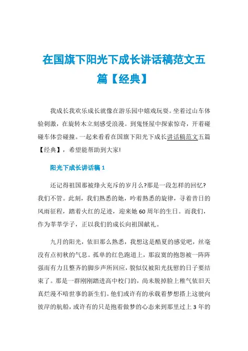 在国旗下阳光下成长讲话稿范文五篇【经典】