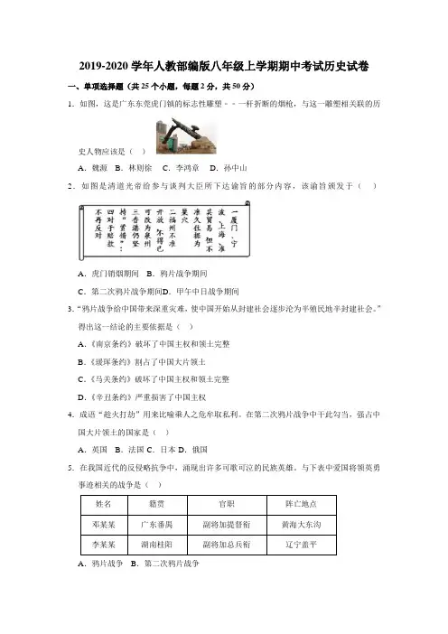 2019-2020学年人教部编版八年级上学期期中考试历史试卷(解析版)