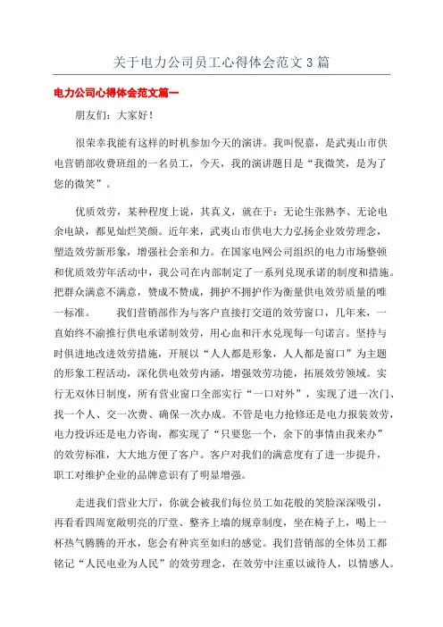 关于电力公司员工心得体会范文3篇