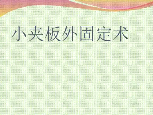 小夹板外固定术护理