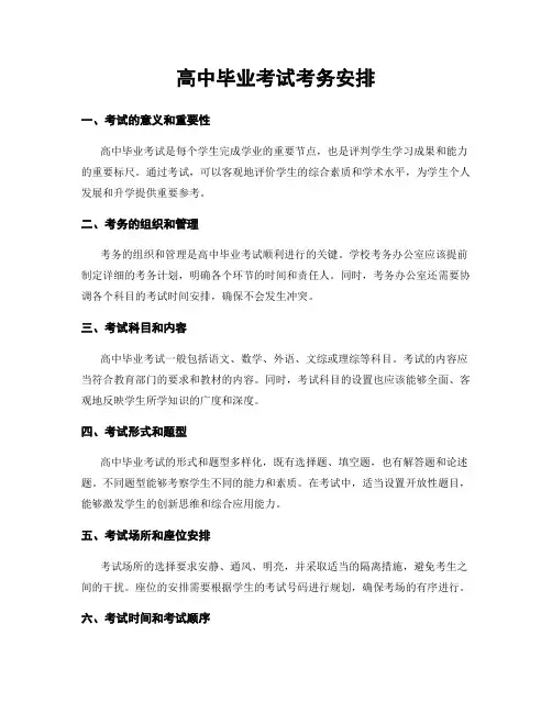高中毕业考试考务安排