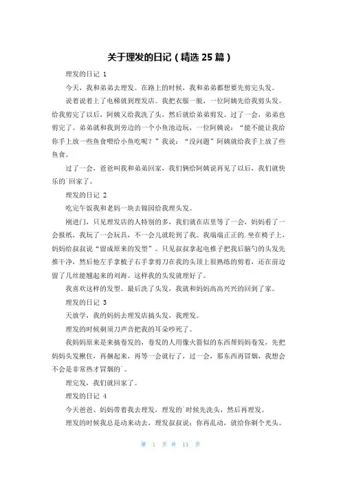 关于理发的日记(精选25篇)