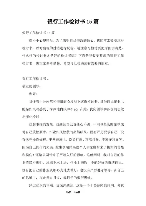 银行工作检讨书15篇