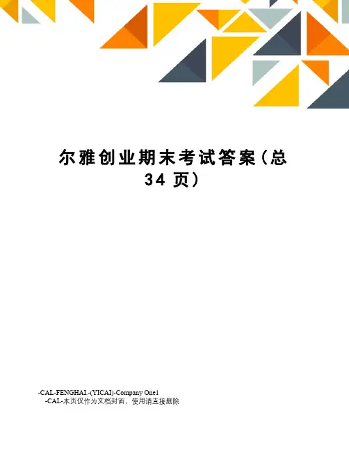 尔雅创业期末考试答案