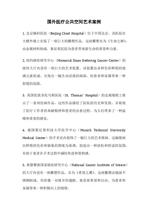 国外医疗公共空间艺术案例