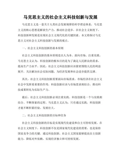 马克思主义的社会主义科技创新与发展