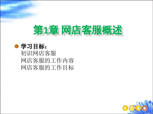 网店客服：理论、案例与实训完整版ppt整本书教学教程最全电子教案(最新