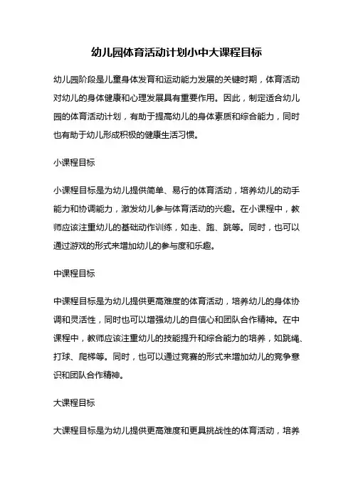 幼儿园体育活动计划小中大课程目标