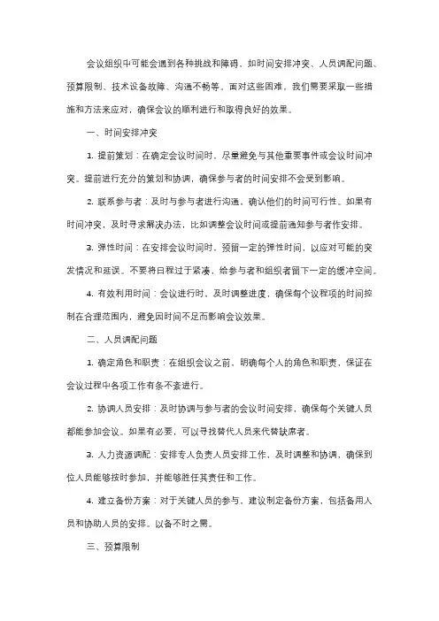  如何应对会议组织中的各种挑战和障碍？